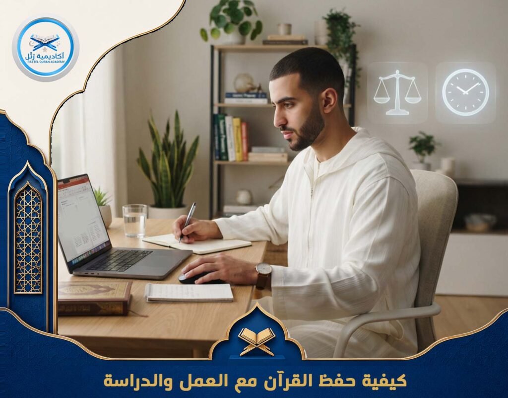 كيفية حفظ القرآن مع العمل والدراسة