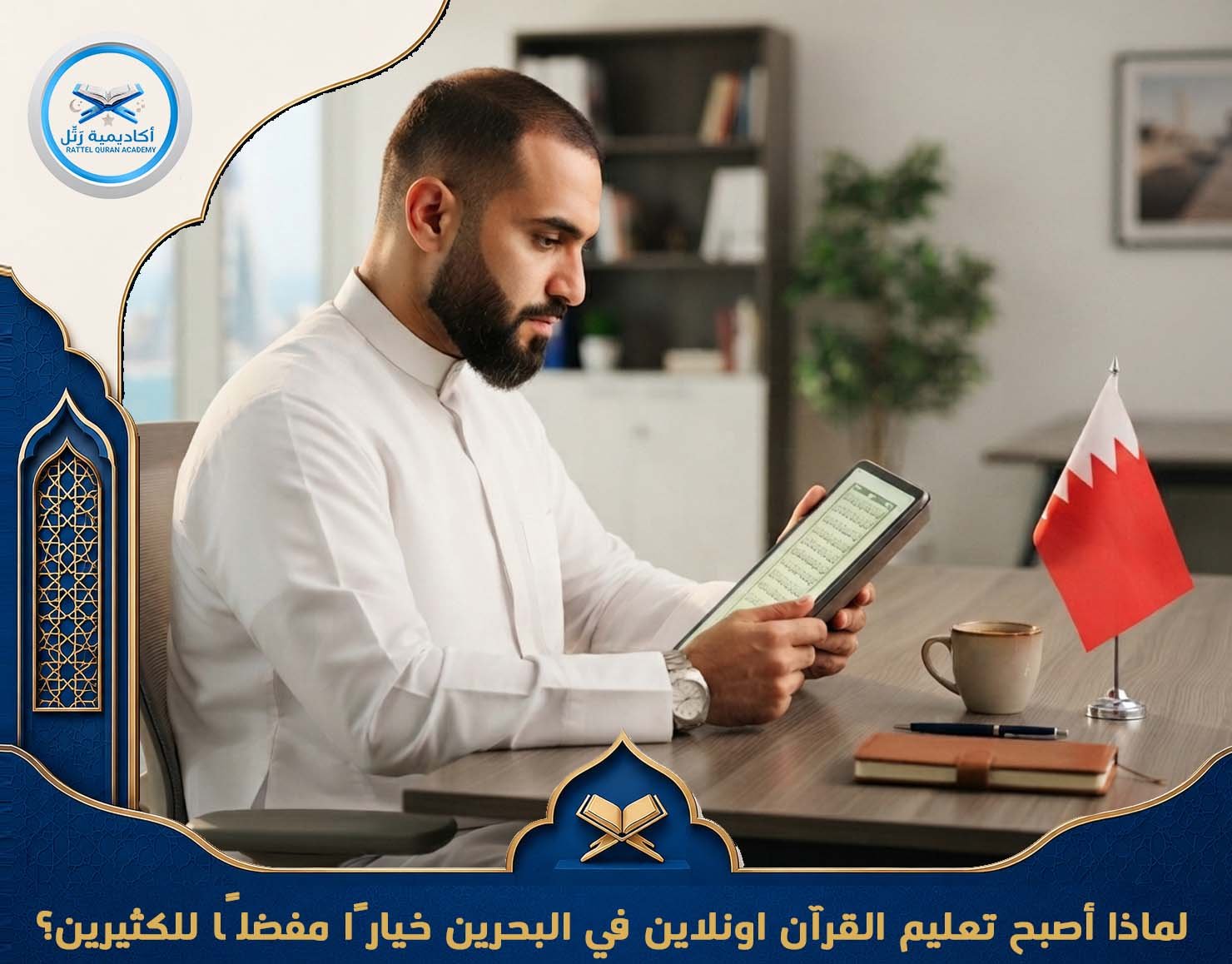 لماذا أصبح تعليم القرآن اونلاين في البحرين خيارًا مفضلًا للكثيرين؟