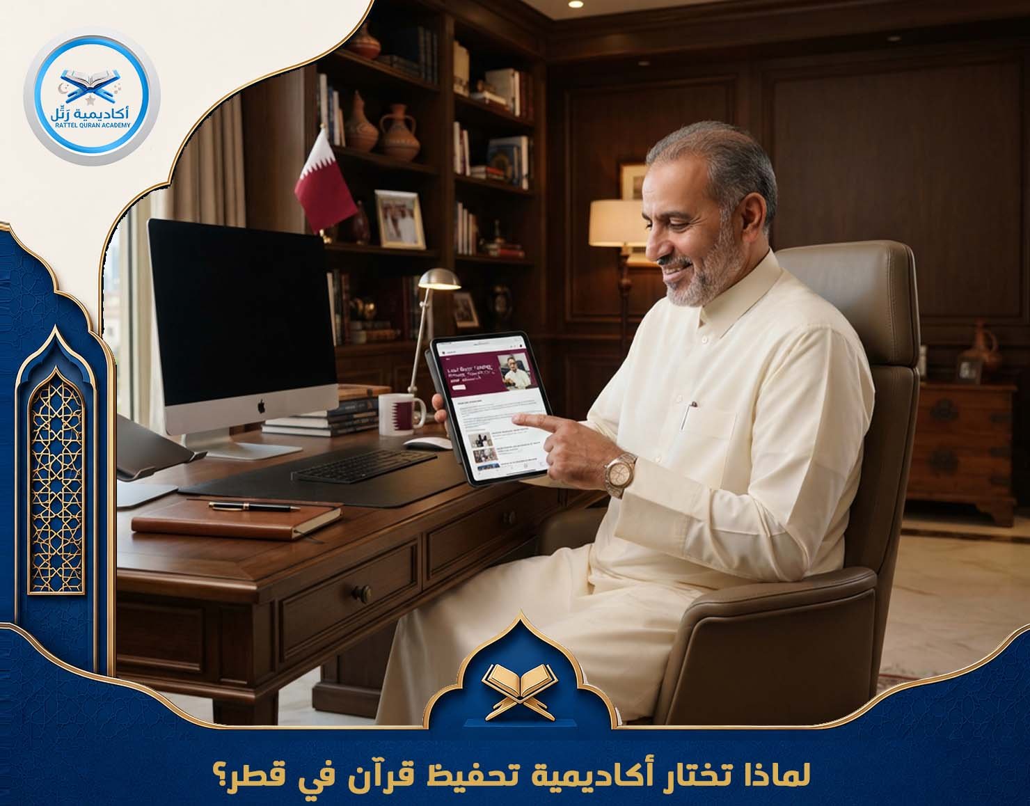 لماذا تختار أكاديمية تحفيظ قرآن في قطر؟