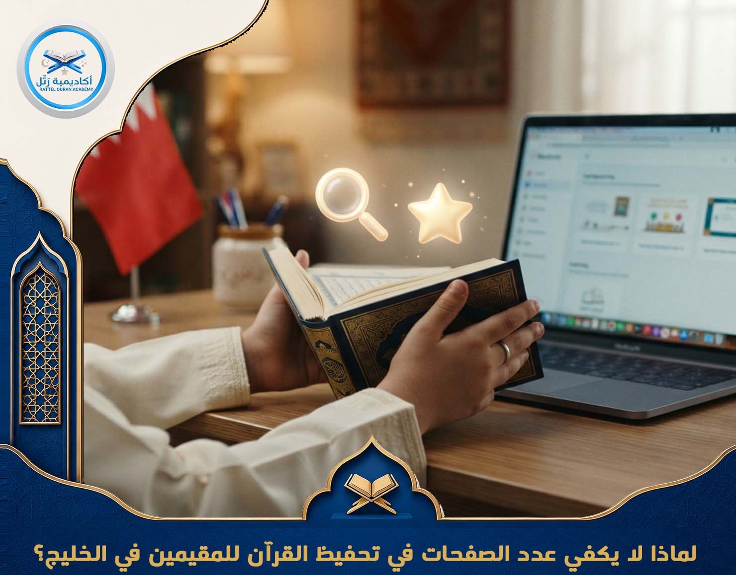 لماذا لا يكفي عدد الصفحات في تحفيظ القرآن للمقيمين في الخليج؟