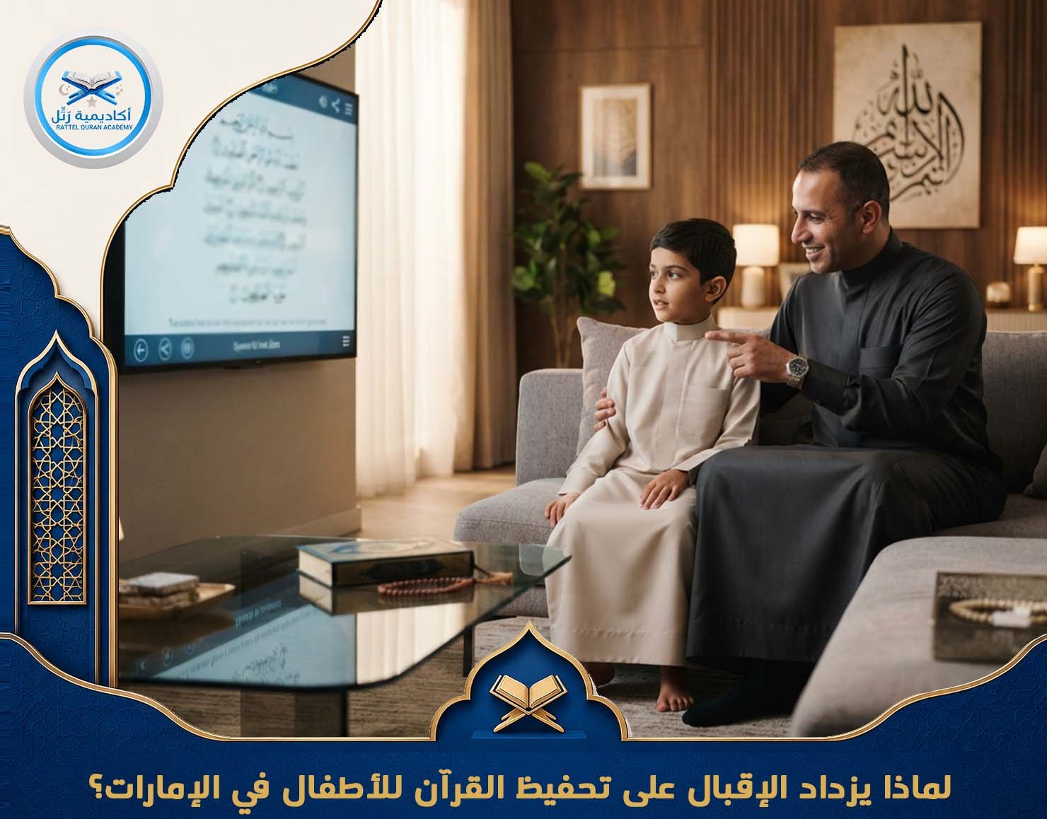 لماذا يزداد الإقبال على تحفيظ القرآن للأطفال في الإمارات؟