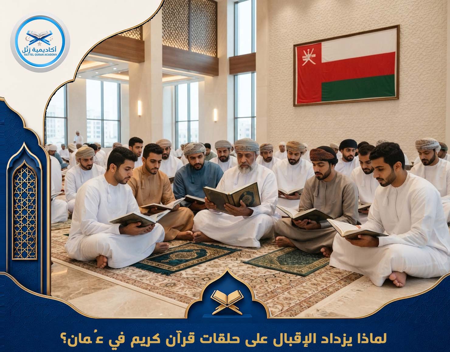 لماذا يزداد الإقبال على حلقات قرآن كريم في عُمان؟
