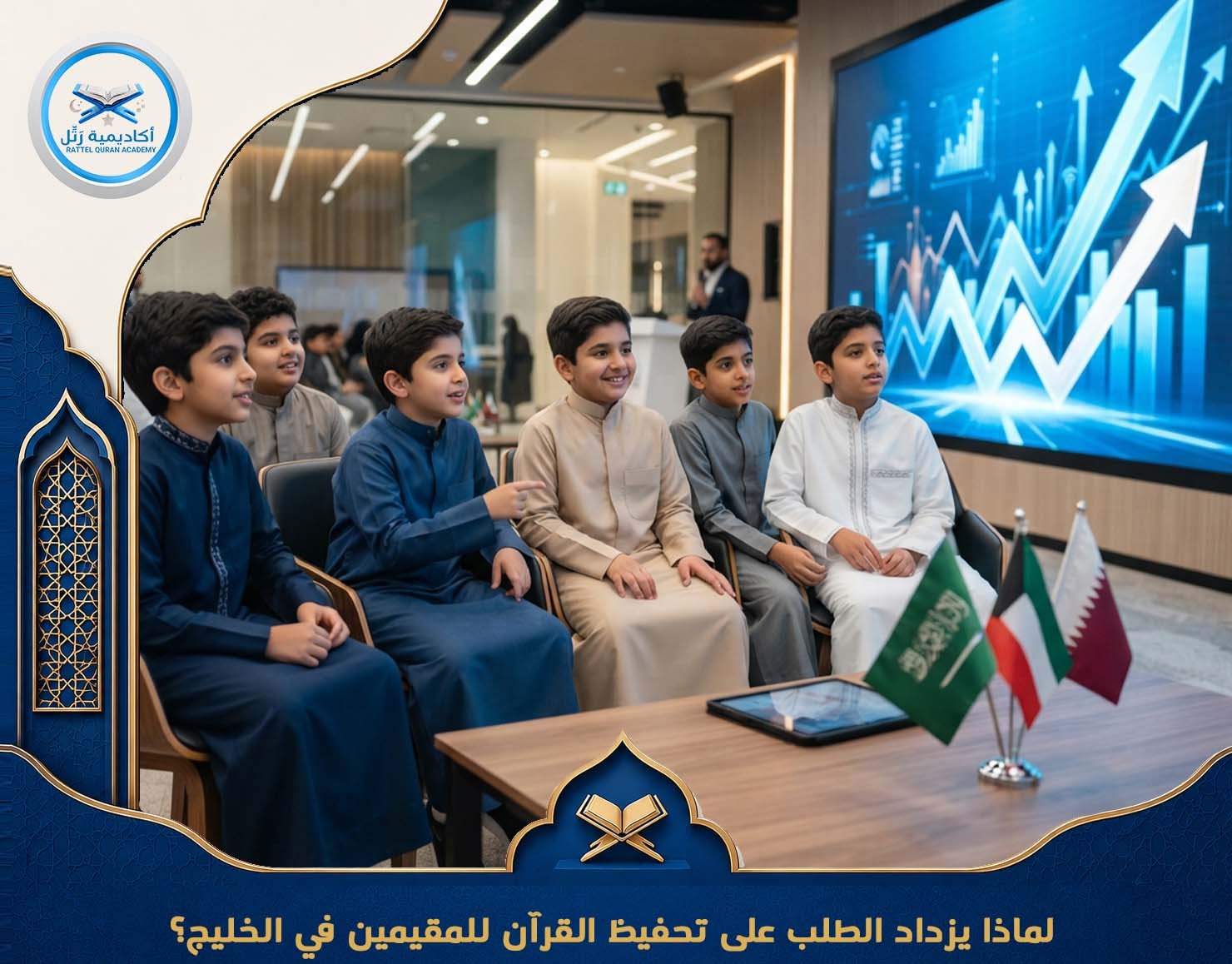 لماذا يزداد الطلب على تحفيظ القرآن للمقيمين في الخليج؟