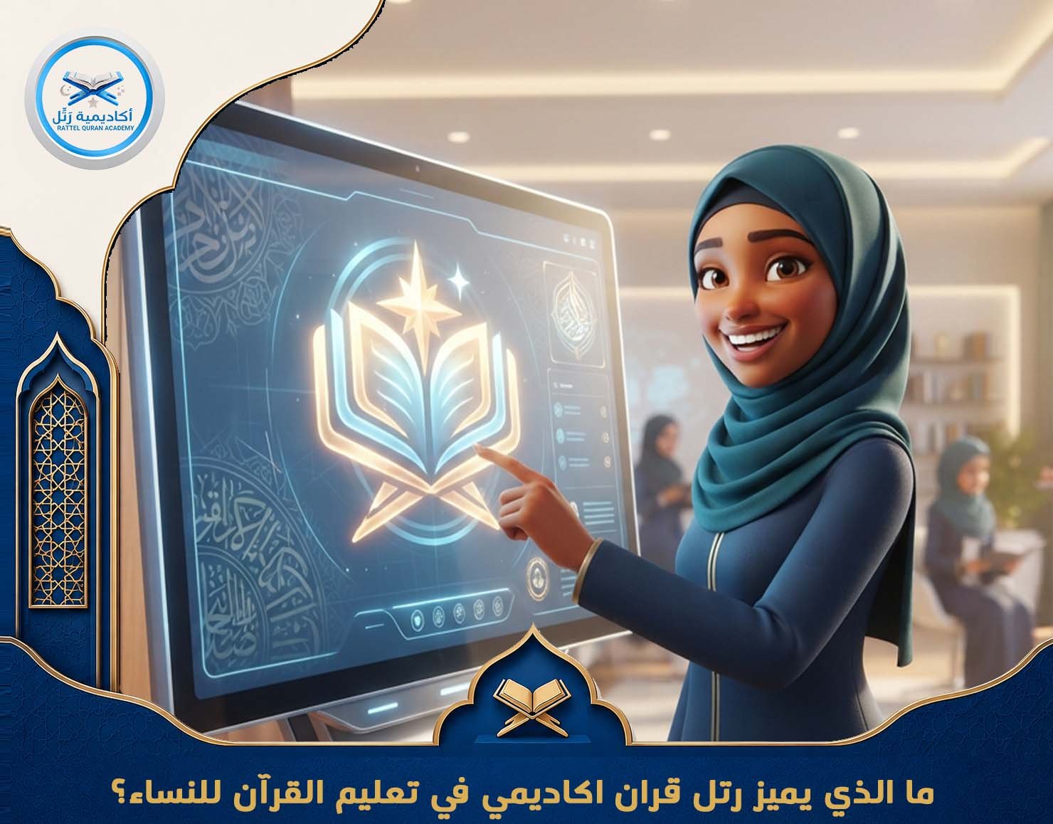ما الذي يميز رتل قران اكاديمي في تعليم القرآن للنساء؟