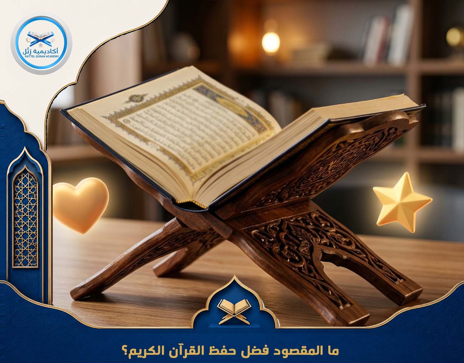 ما المقصود فضل حفظ القرآن الكريم؟