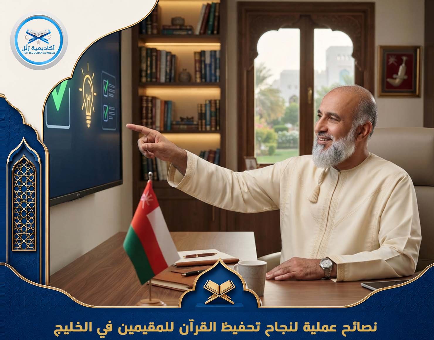 نصائح عملية لنجاح تحفيظ القرآن للمقيمين في الخليج