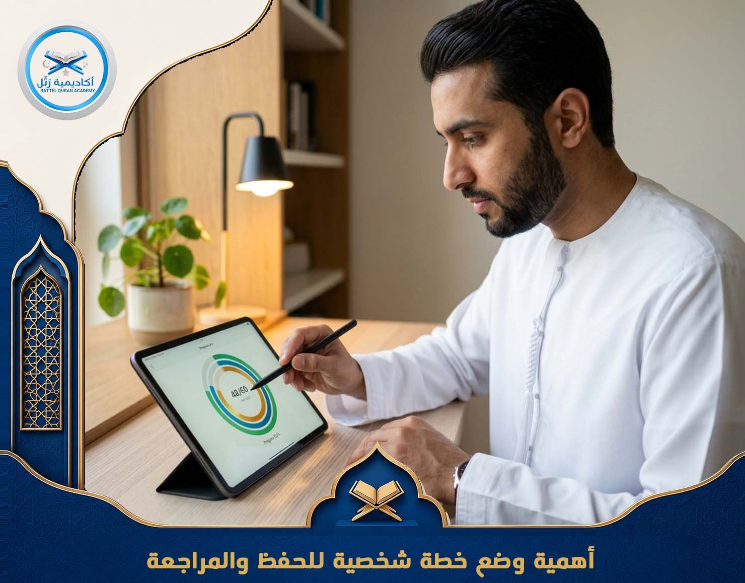أهمية وضع خطة شخصية للحفظ والمراجعة