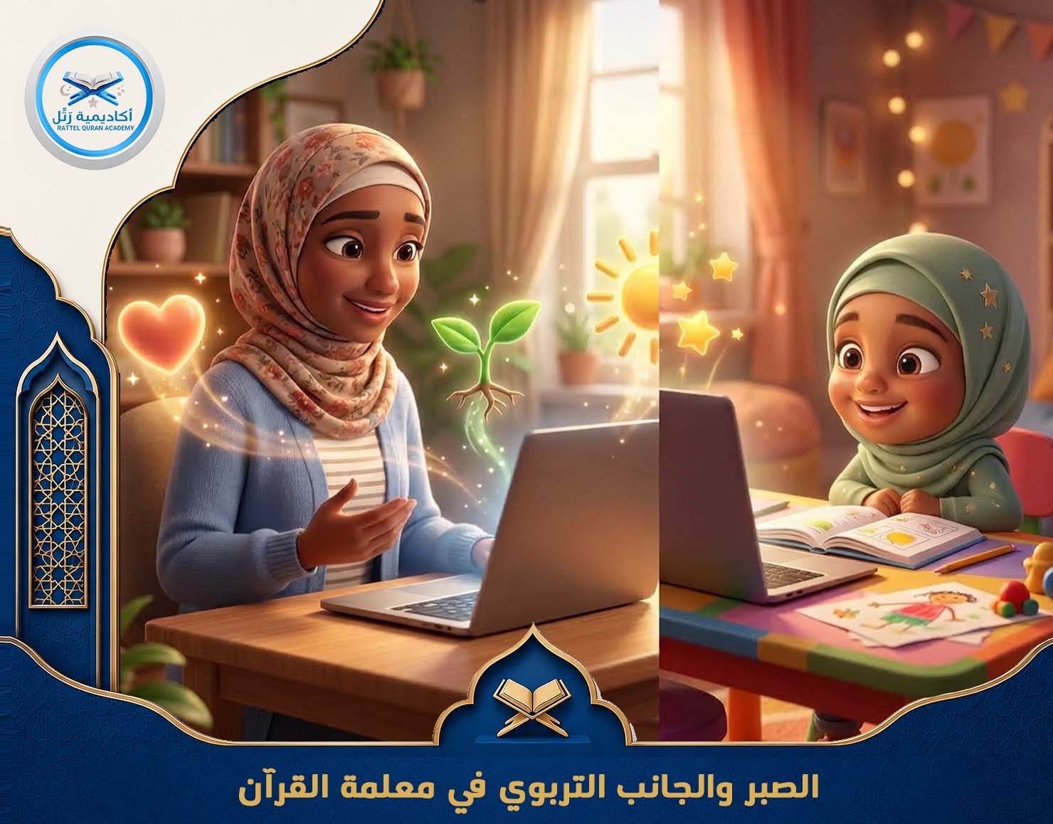 الصبر والجانب التربوي في معلمة القرآن