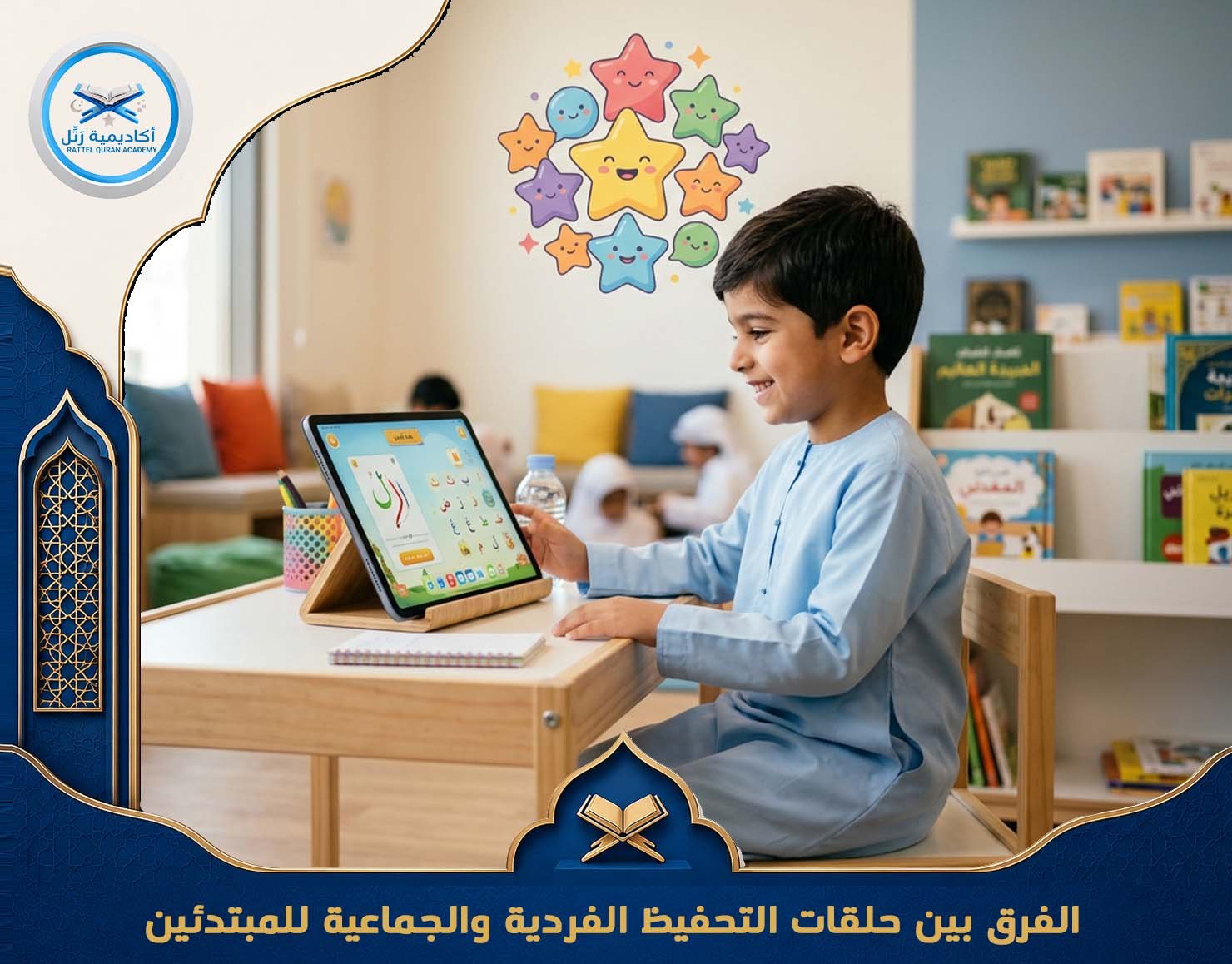 الفرق بين حلقات التحفيظ الفردية والجماعية للمبتدئين