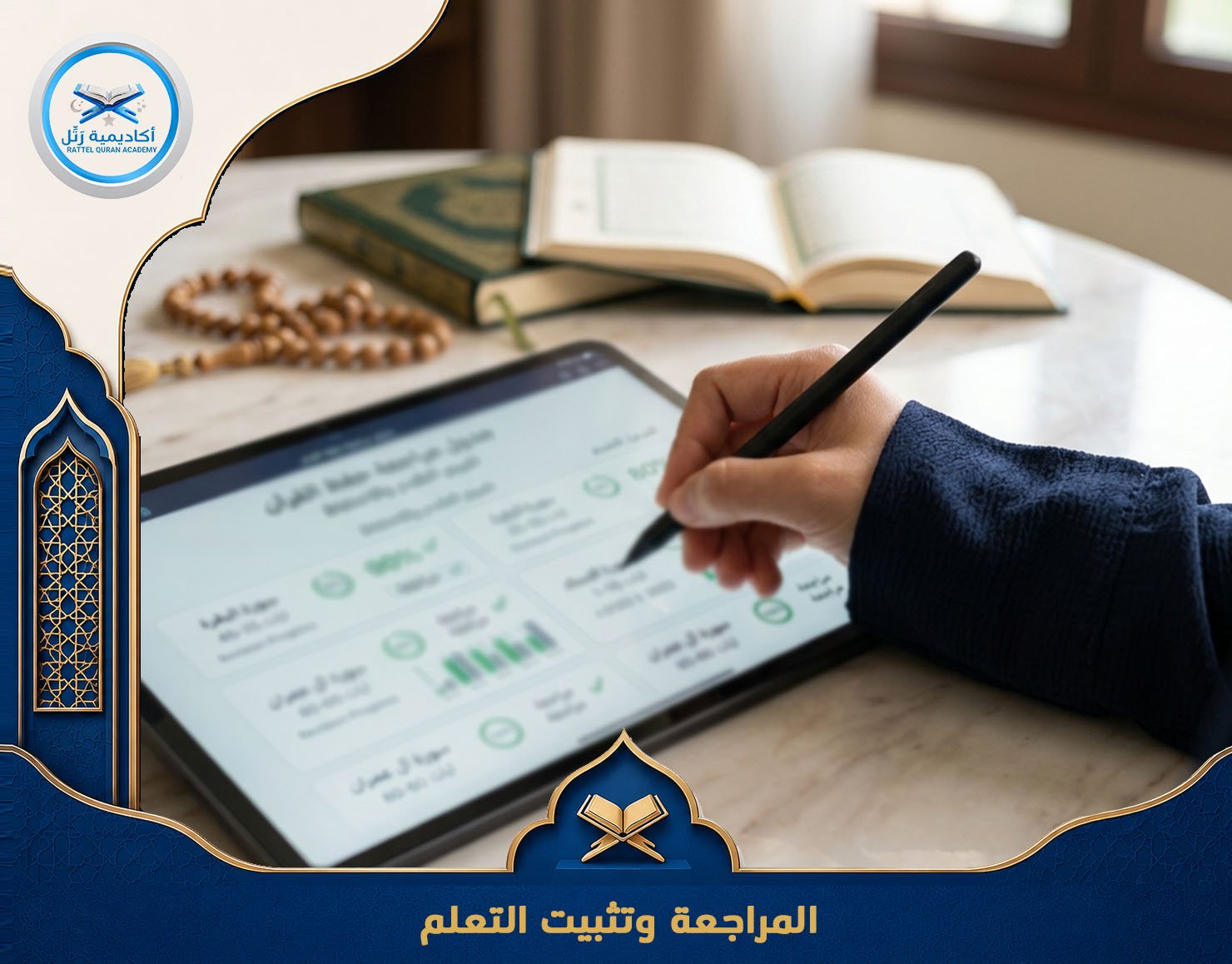  المراجعة وتثبيت التعلم