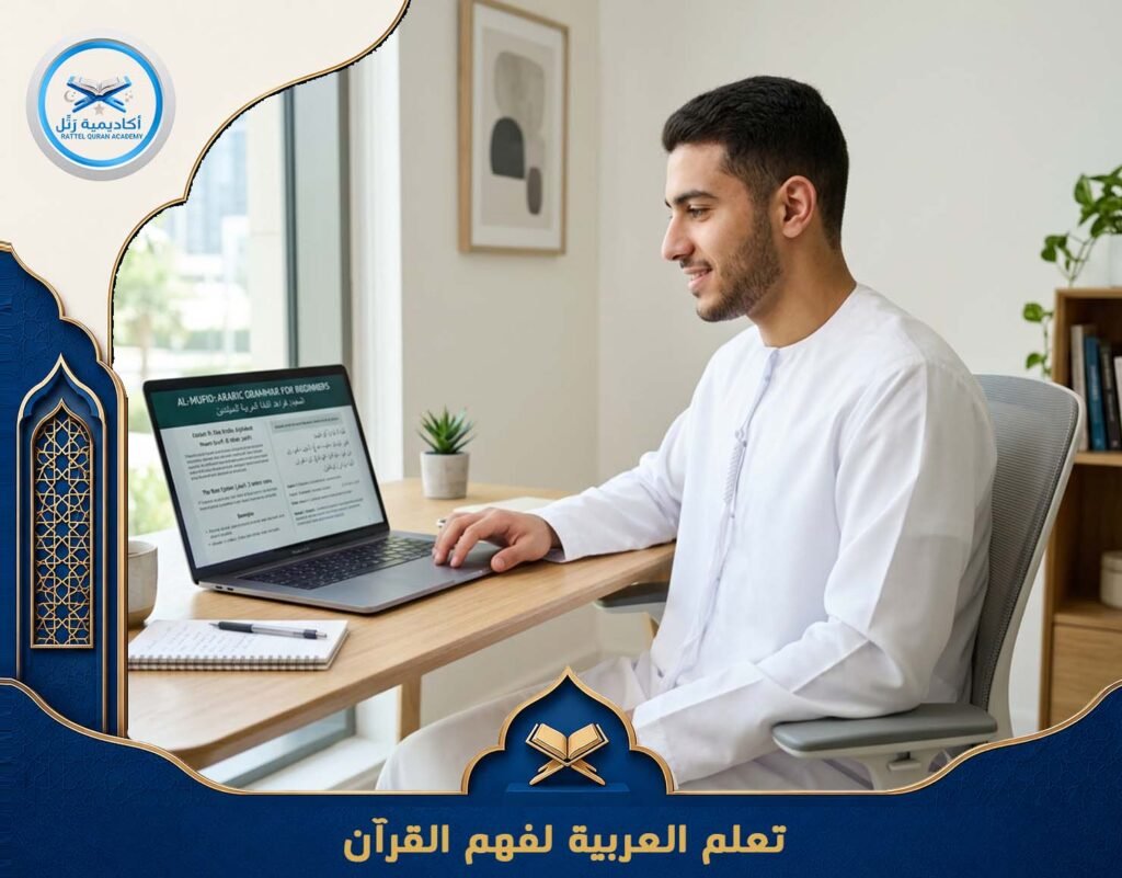 تعلم العربية لفهم القرآن