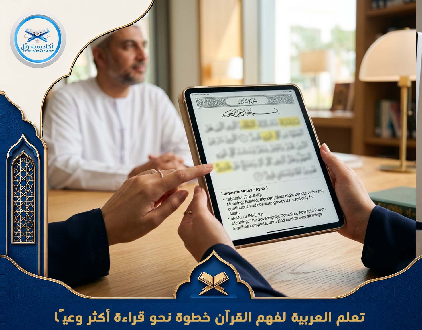 تعلم العربية لفهم القرآن خطوة نحو قراءة أكثر وعيًا