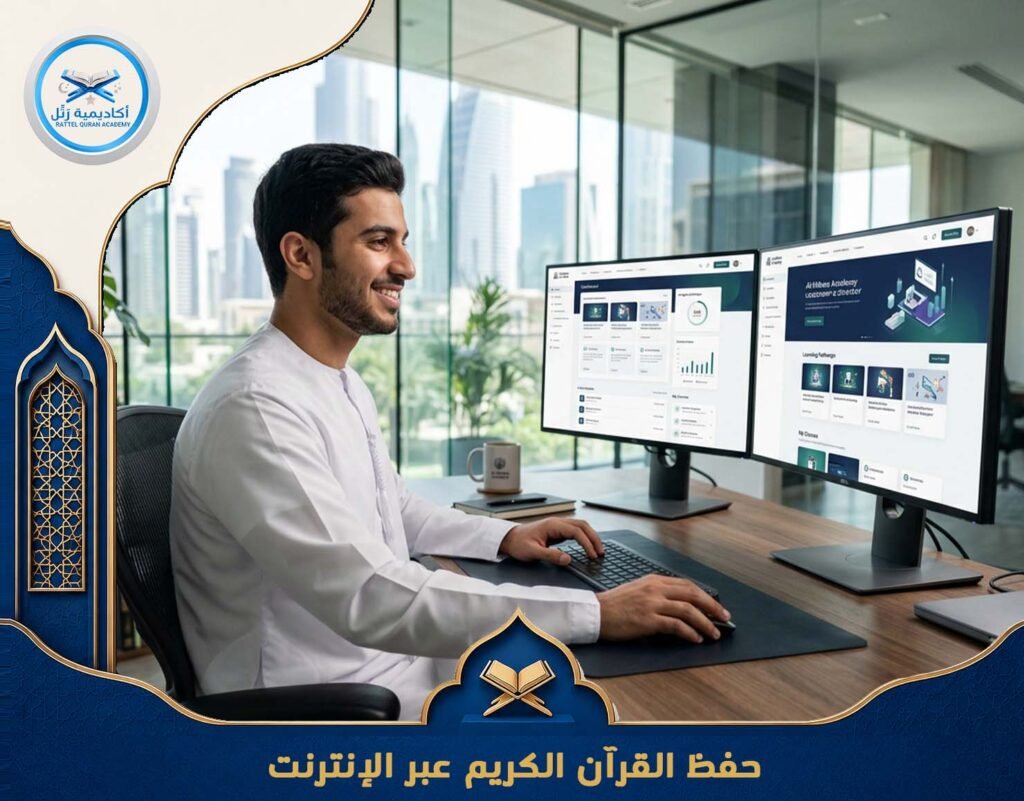 حفظ القرآن الكريم عبر الإنترنت