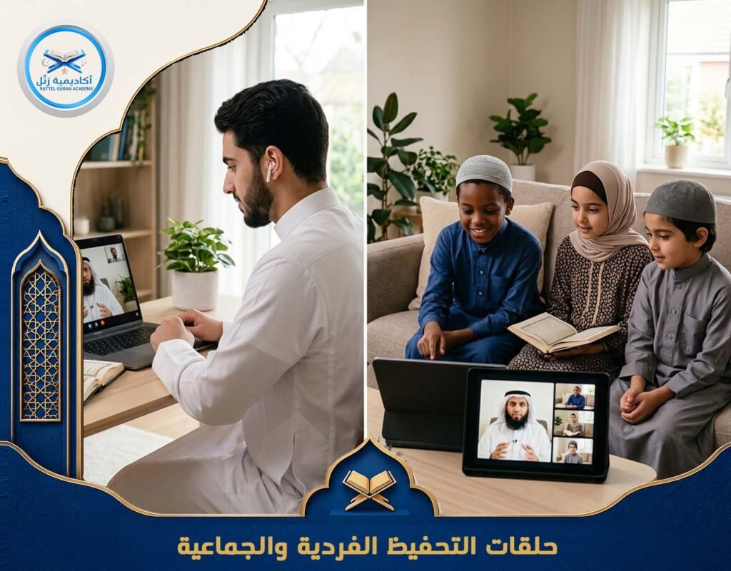 حلقات التحفيظ الفردية والجماعية