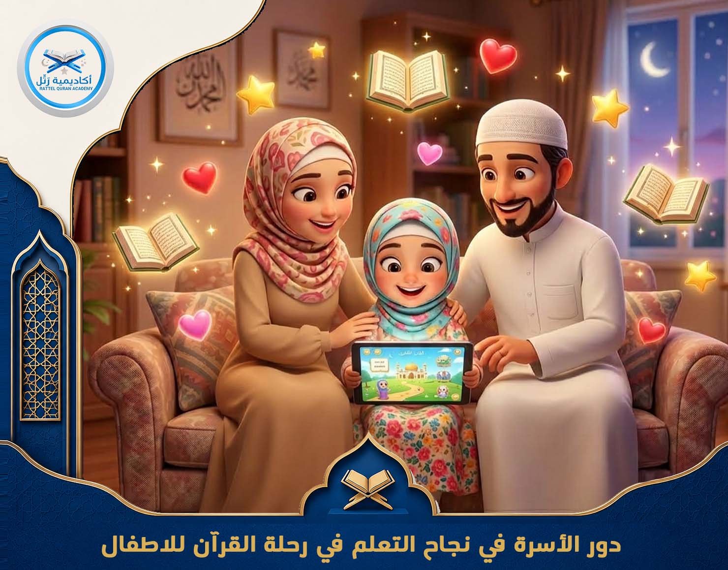 دور الأسرة في نجاح التعلم في رحلة القرآن للاطفال