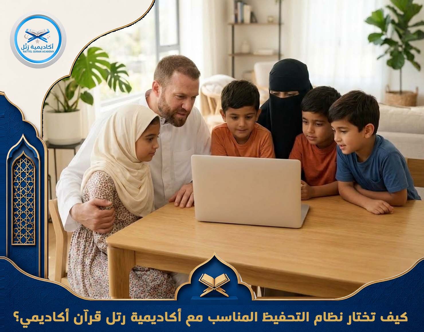 كيف تختار نظام التحفيظ المناسب مع أكاديمية رتل قرآن أكاديمي؟