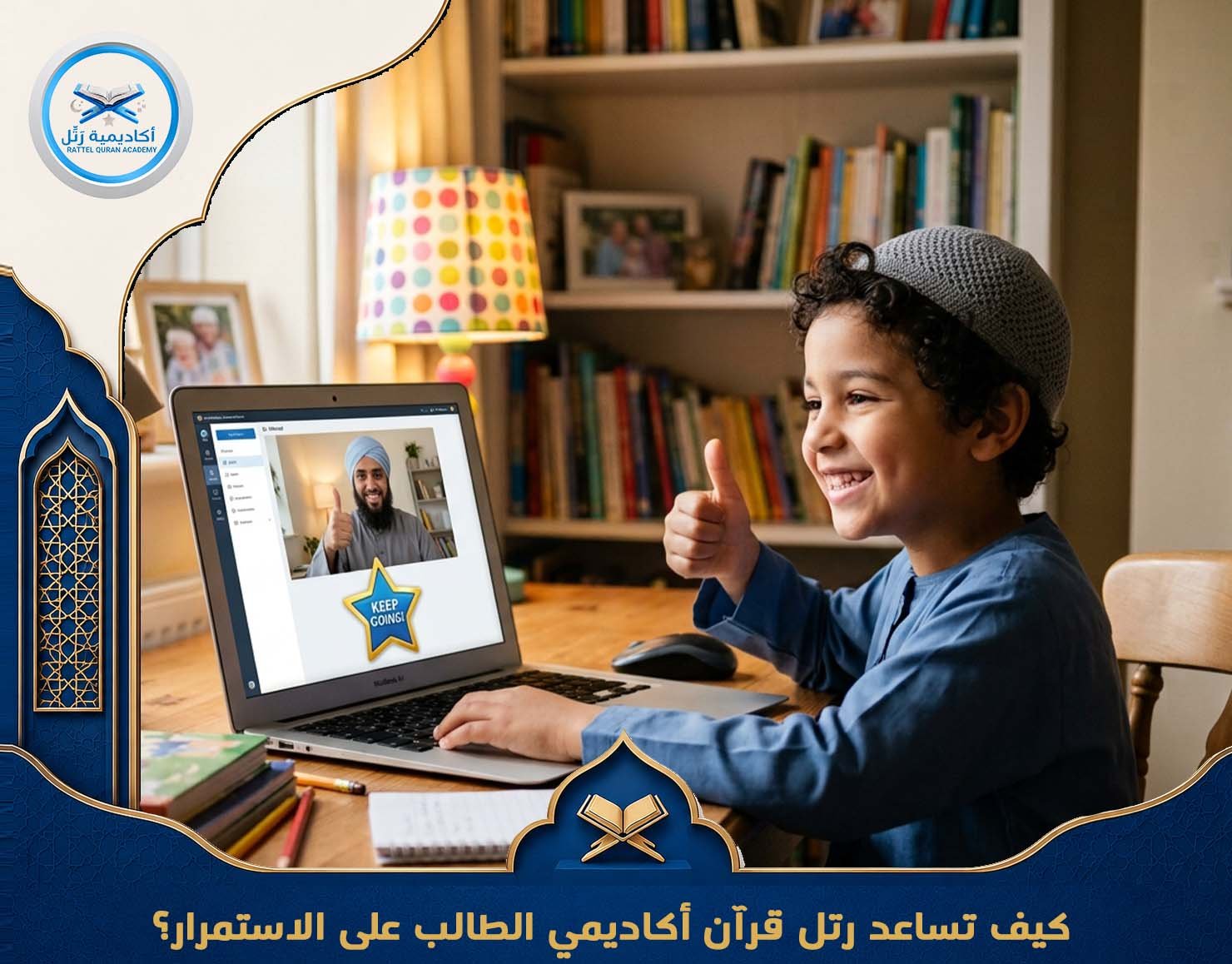 كيف تساعد رتل قرآن أكاديمي الطالب على الاستمرار؟