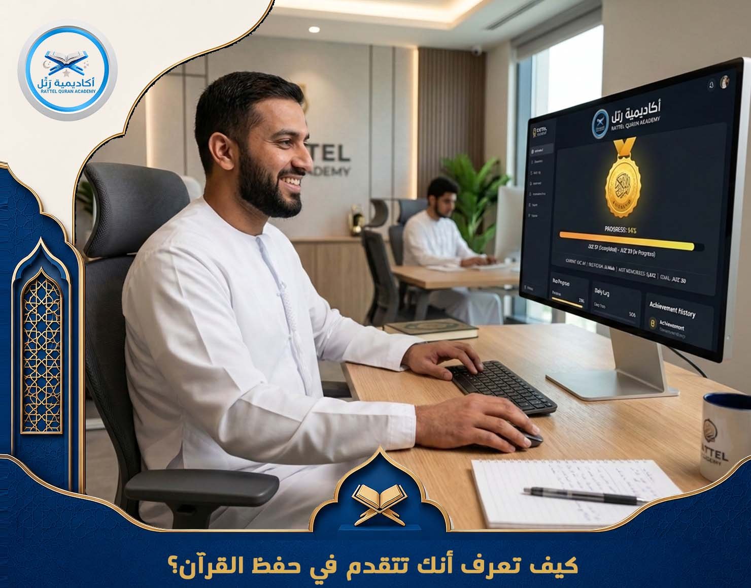 كيف تعرف أنك تتقدم في حفظ القرآن؟