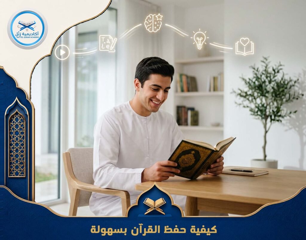 كيفية حفظ القرآن بسهولة