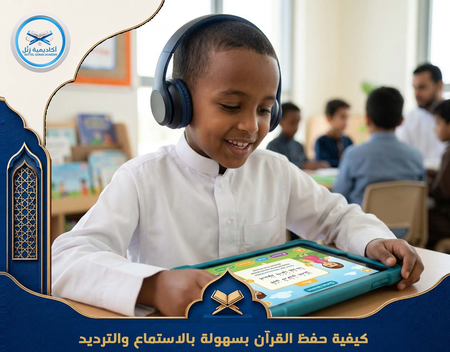 كيفية حفظ القرآن بسهولة بالاستماع والترديد