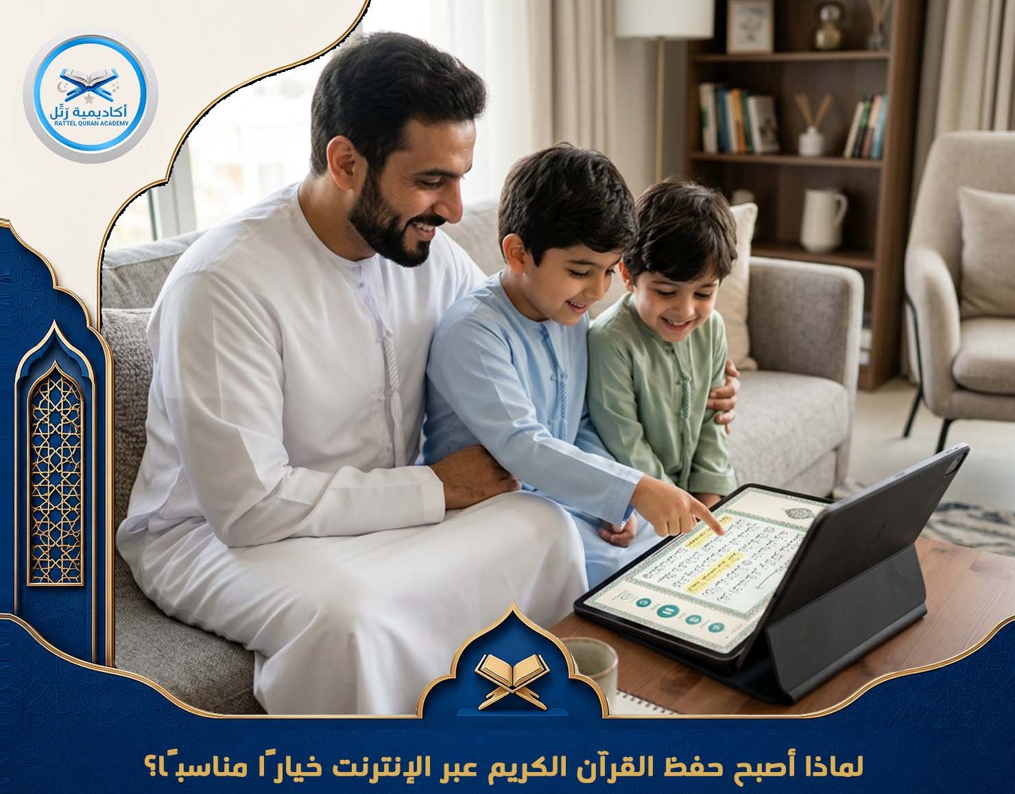 لماذا أصبح حفظ القرآن الكريم عبر الإنترنت خيارًا مناسبًا؟