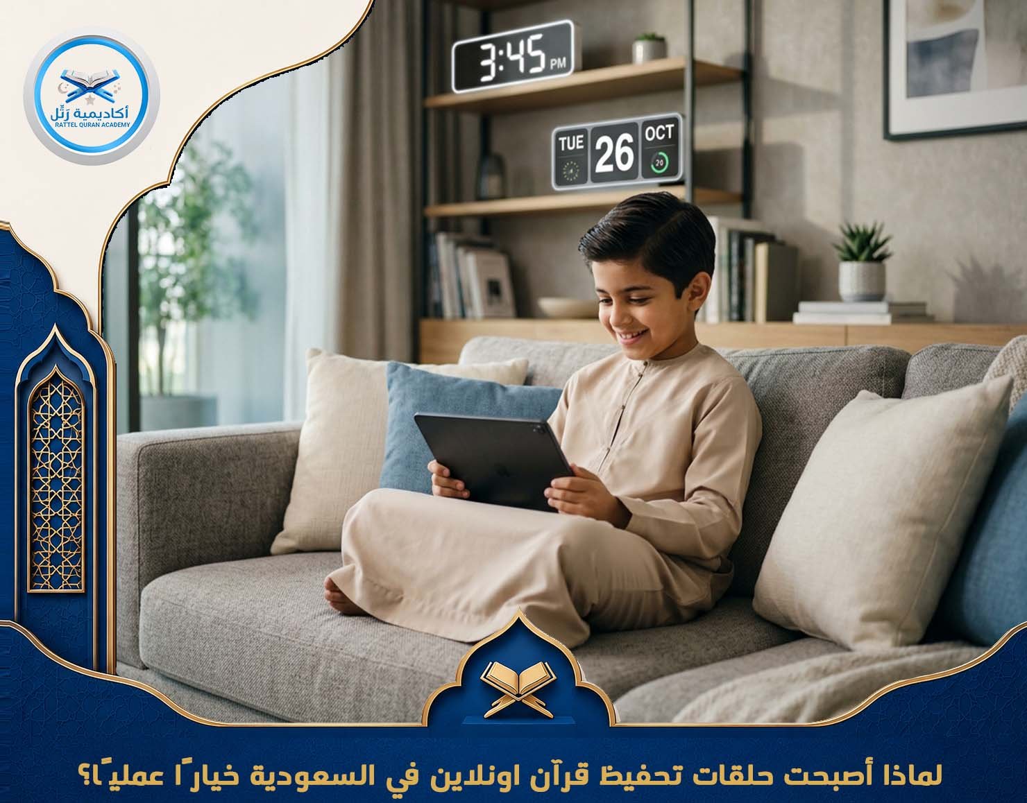 لماذا أصبحت حلقات تحفيظ قرآن اونلاين في السعودية خيارًا عمليًا؟