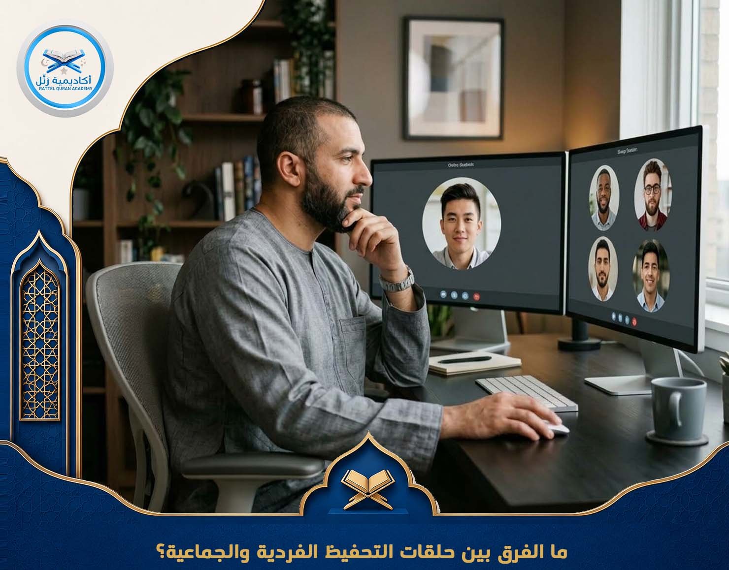 ما الفرق بين حلقات التحفيظ الفردية والجماعية؟