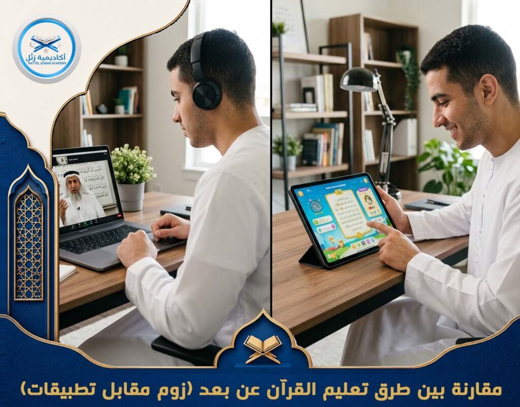 مقارنة بين طرق تعليم القرآن عن بعد (زوم مقابل تطبيقات)