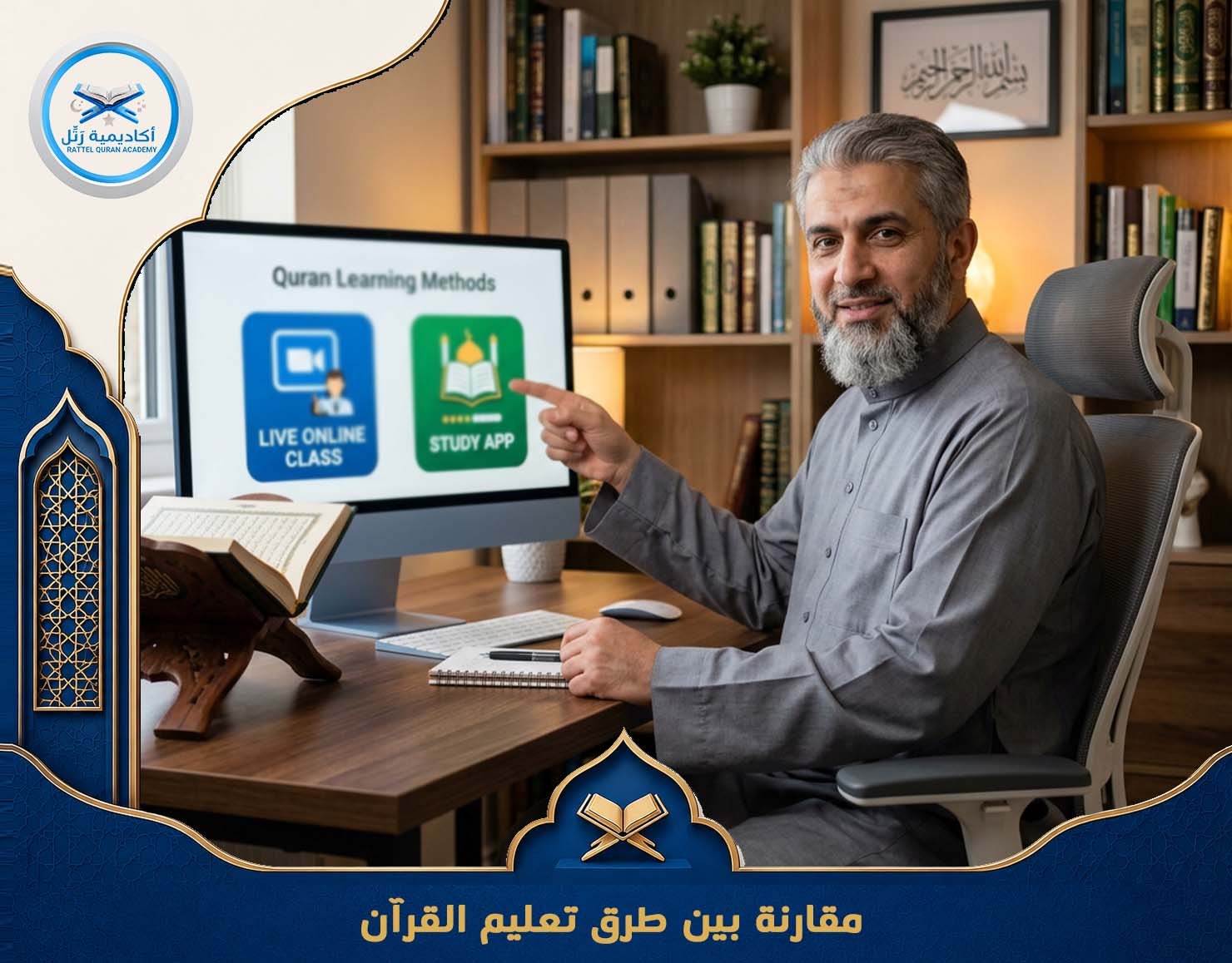 مقارنة بين طرق تعليم القرآن