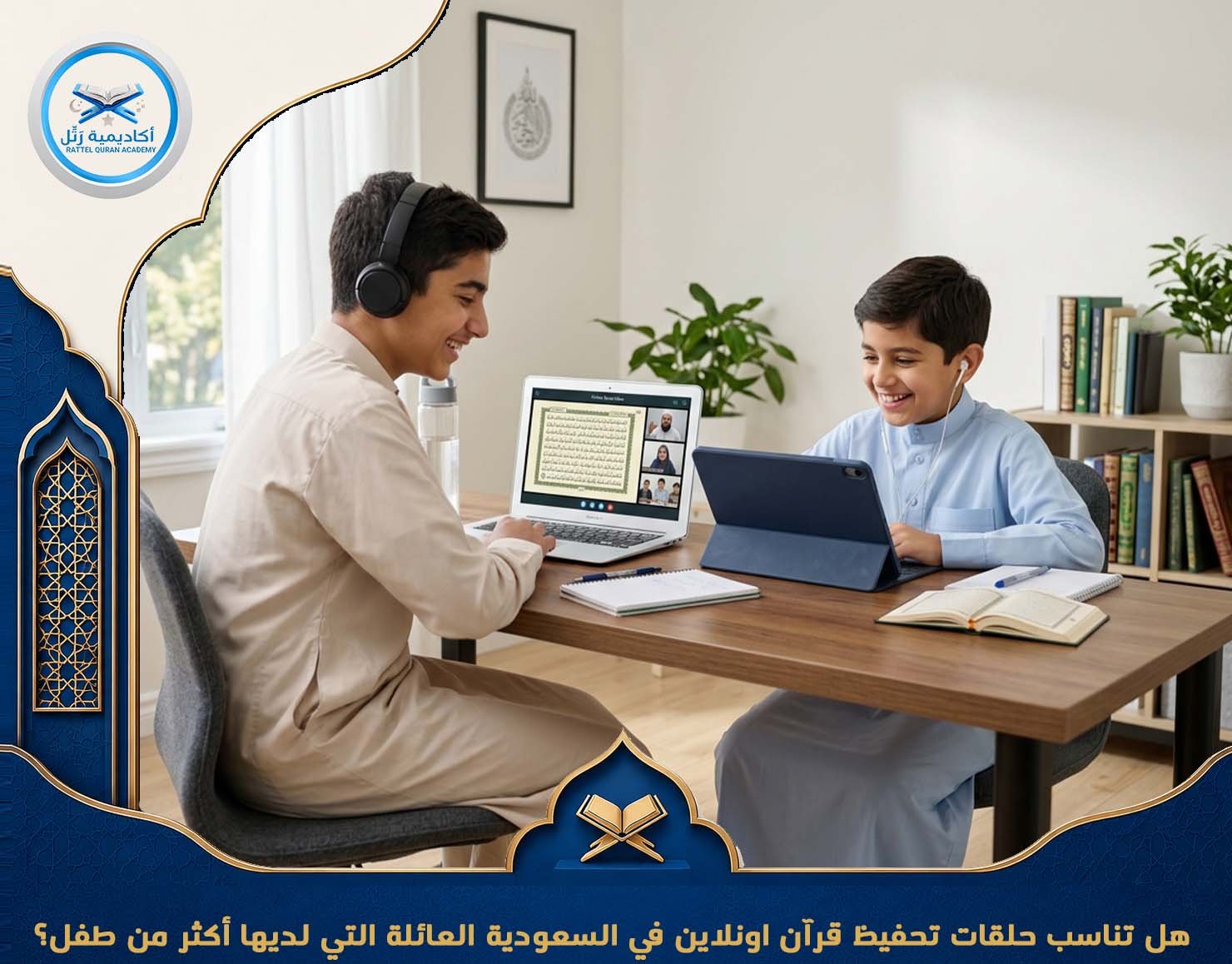 هل تناسب حلقات تحفيظ قرآن اونلاين في السعودية العائلة التي لديها أكثر من طفل؟