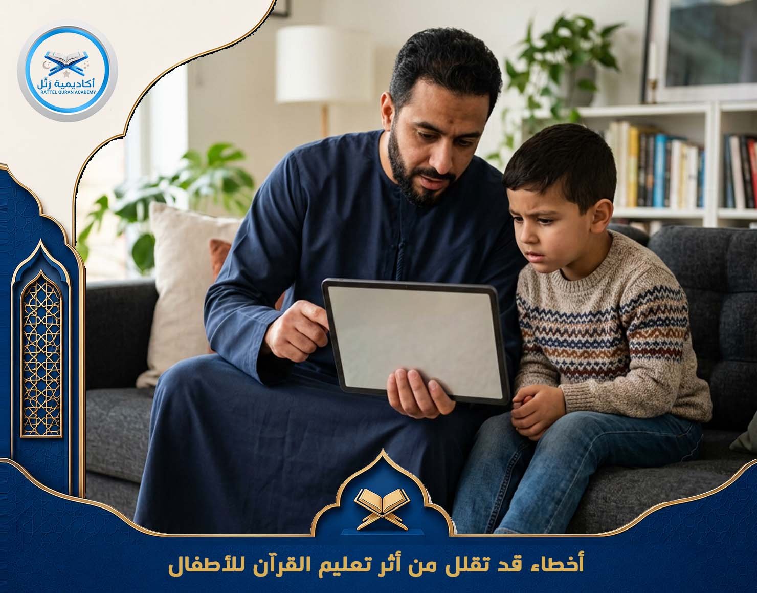 أخطاء قد تقلل من أثر تعليم القرآن للأطفال