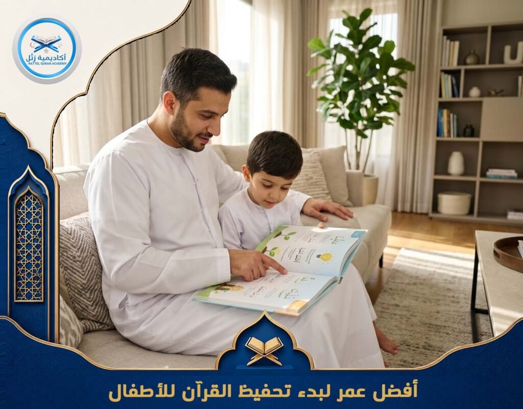 أفضل عمر لبدء تحفيظ القرآن للأطفال