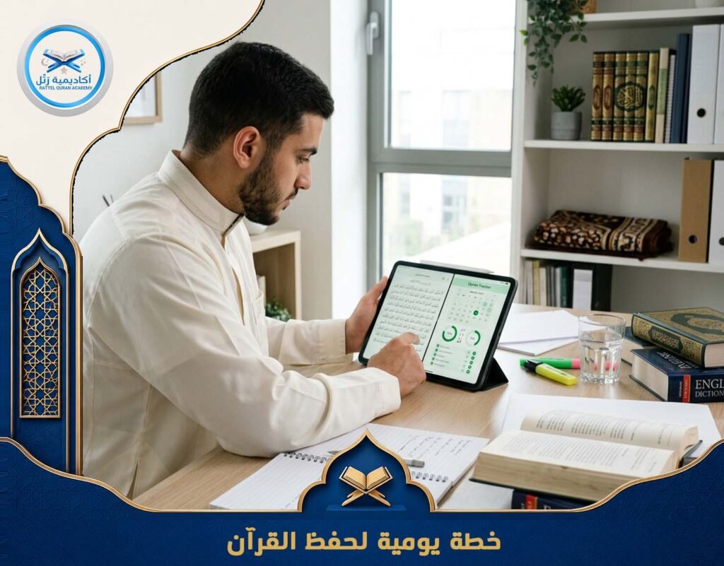 خطة يومية لحفظ القرآن