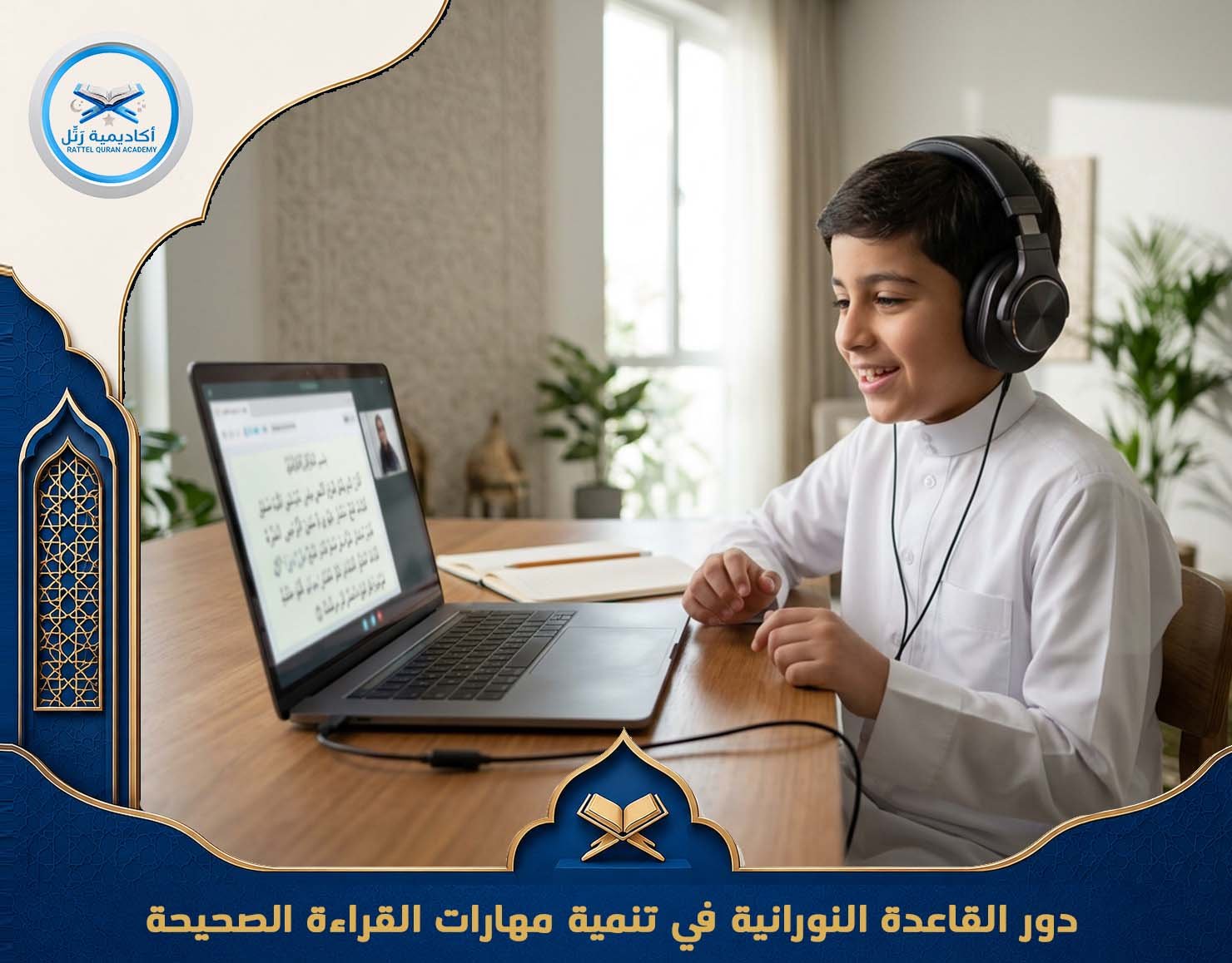 دور القاعدة النورانية في تنمية مهارات القراءة الصحيحة