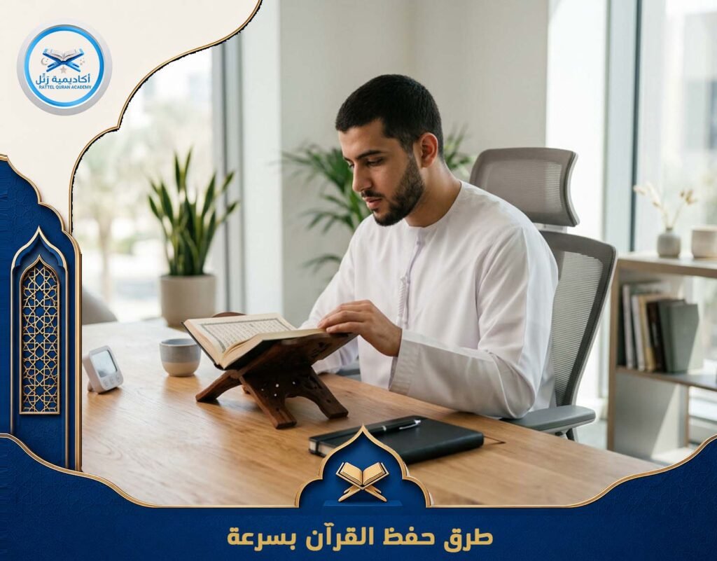 طرق حفظ القرآن بسرعة