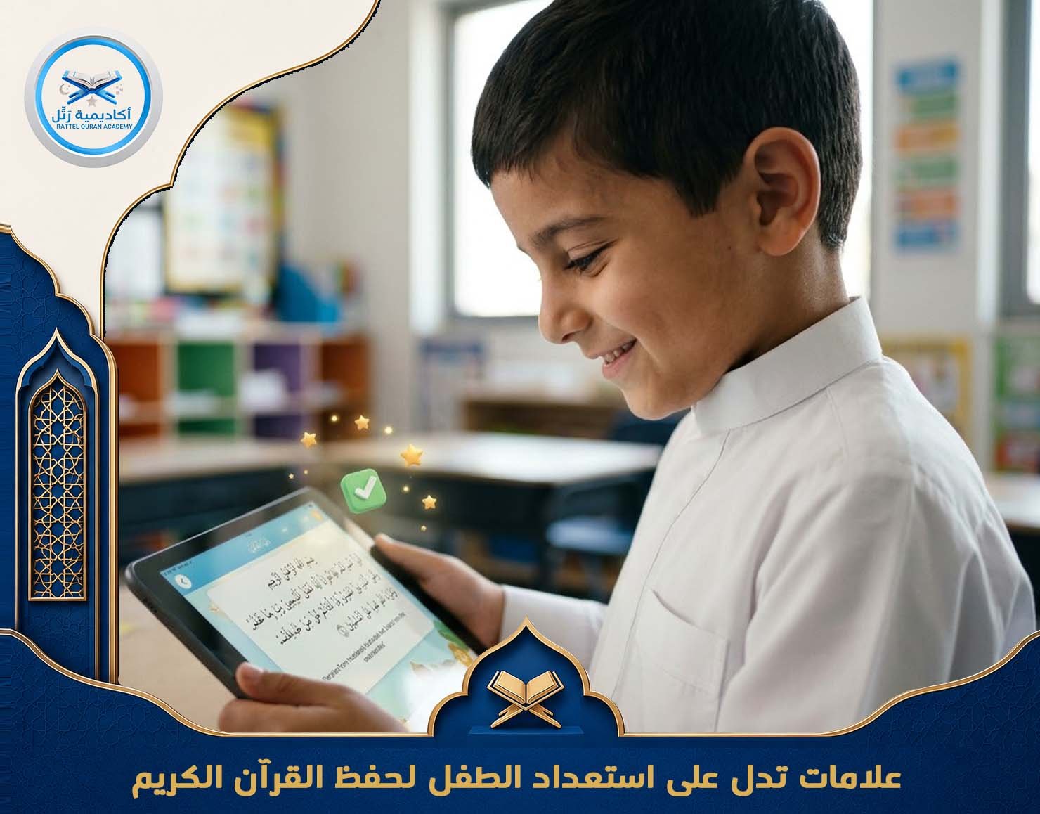 علامات تدل على استعداد الطفل لحفظ القرآن الكريم