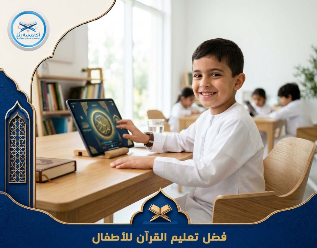 فضل تعليم القرآن للأطفال