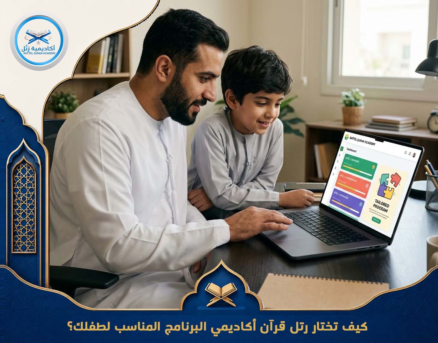كيف تختار رتل قرآن أكاديمي البرنامج المناسب لطفلك؟