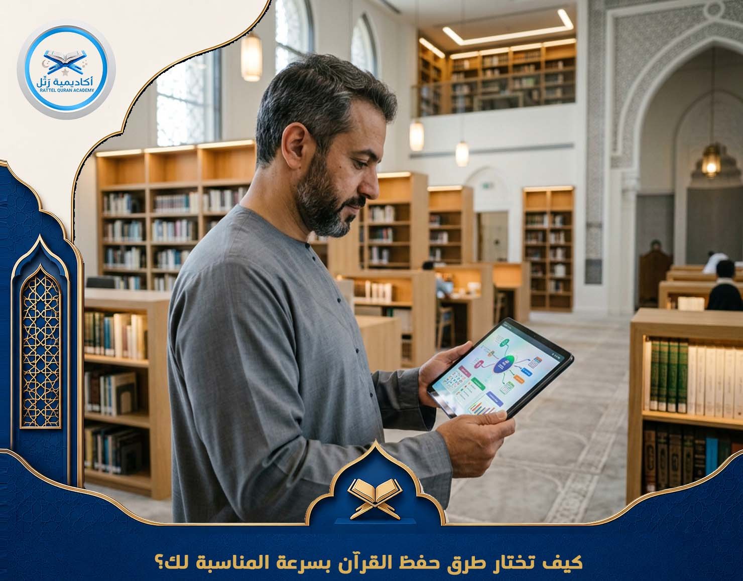 كيف تختار طرق حفظ القرآن بسرعة المناسبة لك؟