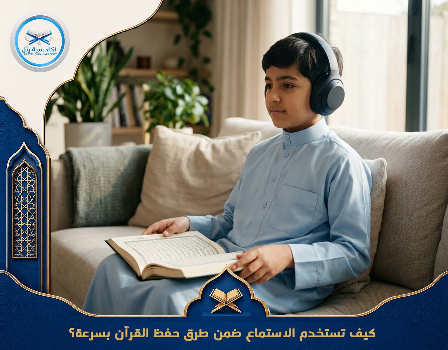 كيف تستخدم الاستماع ضمن طرق حفظ القرآن بسرعة؟
