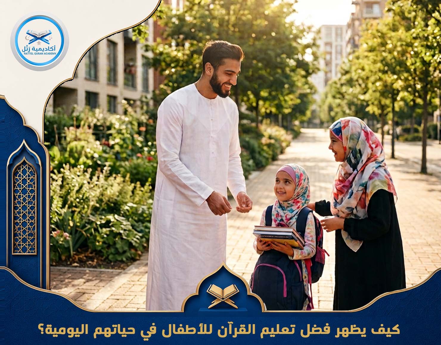 كيف يظهر فضل تعليم القرآن للأطفال في حياتهم اليومية؟