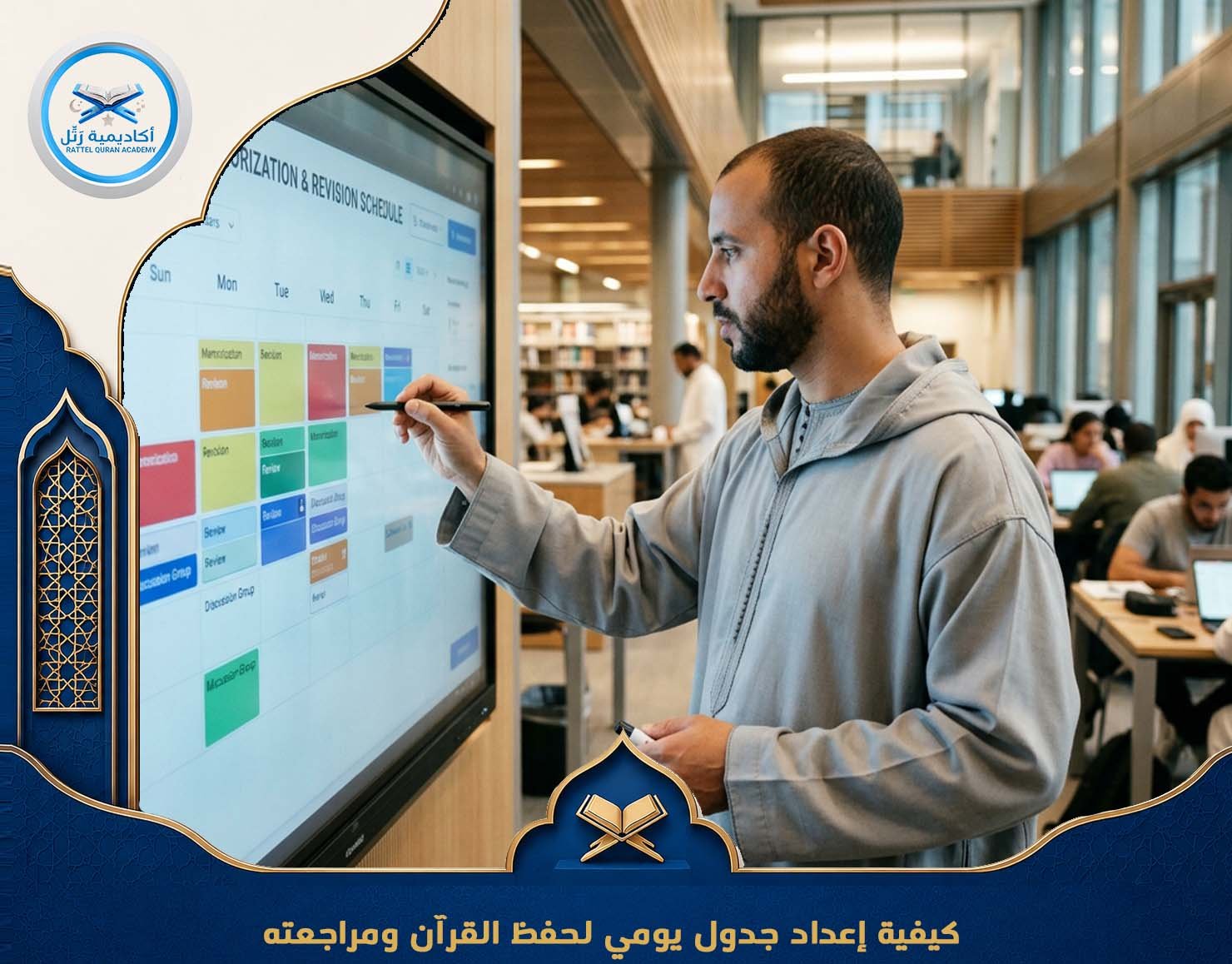 كيفية إعداد جدول يومي لحفظ القرآن ومراجعته