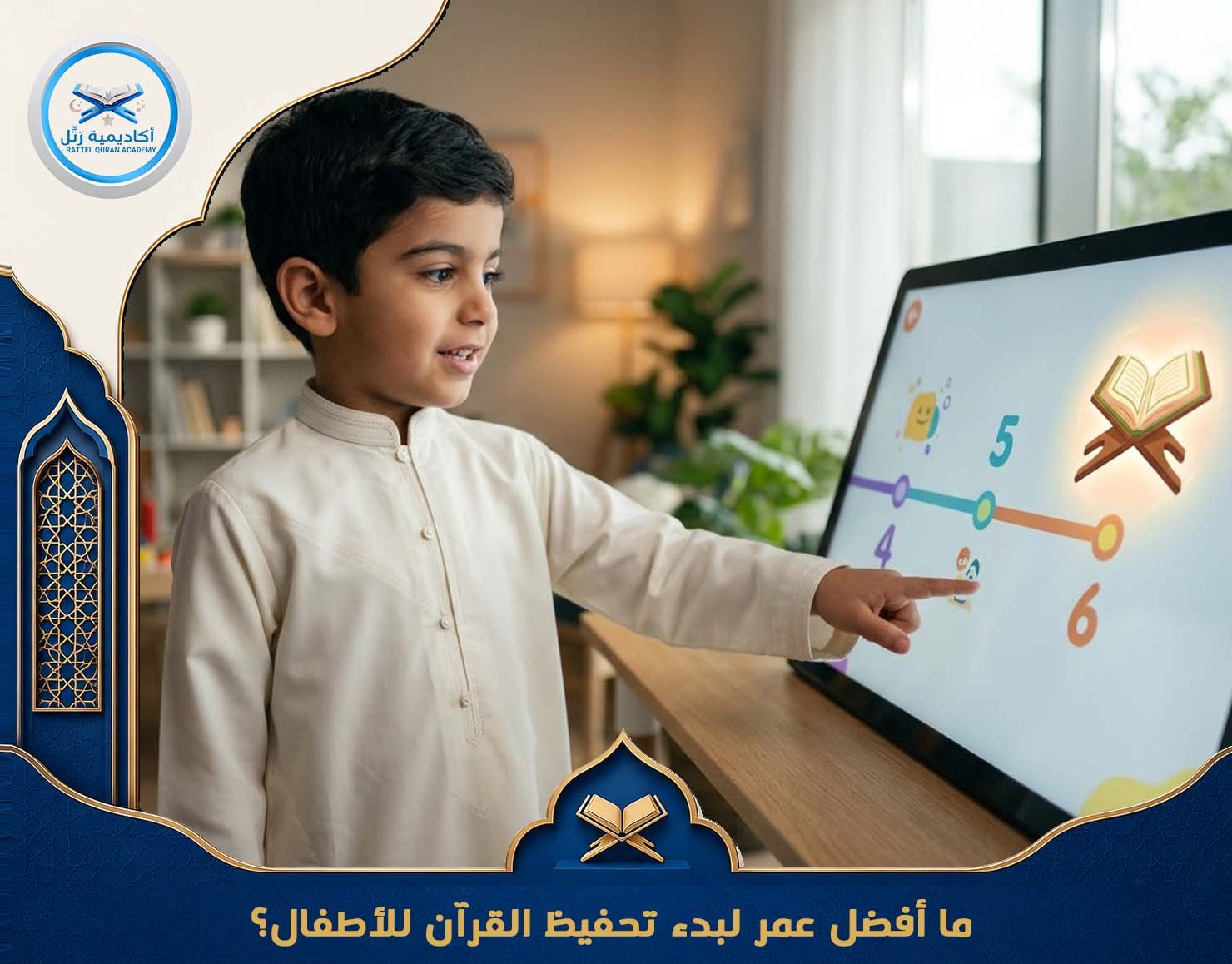 ما أفضل عمر لبدء تحفيظ القرآن للأطفال؟