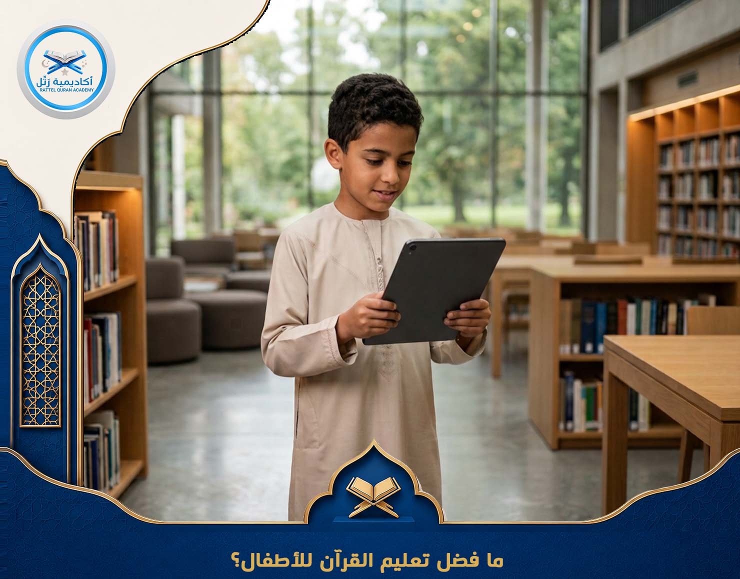 ما فضل تعليم القرآن للأطفال؟