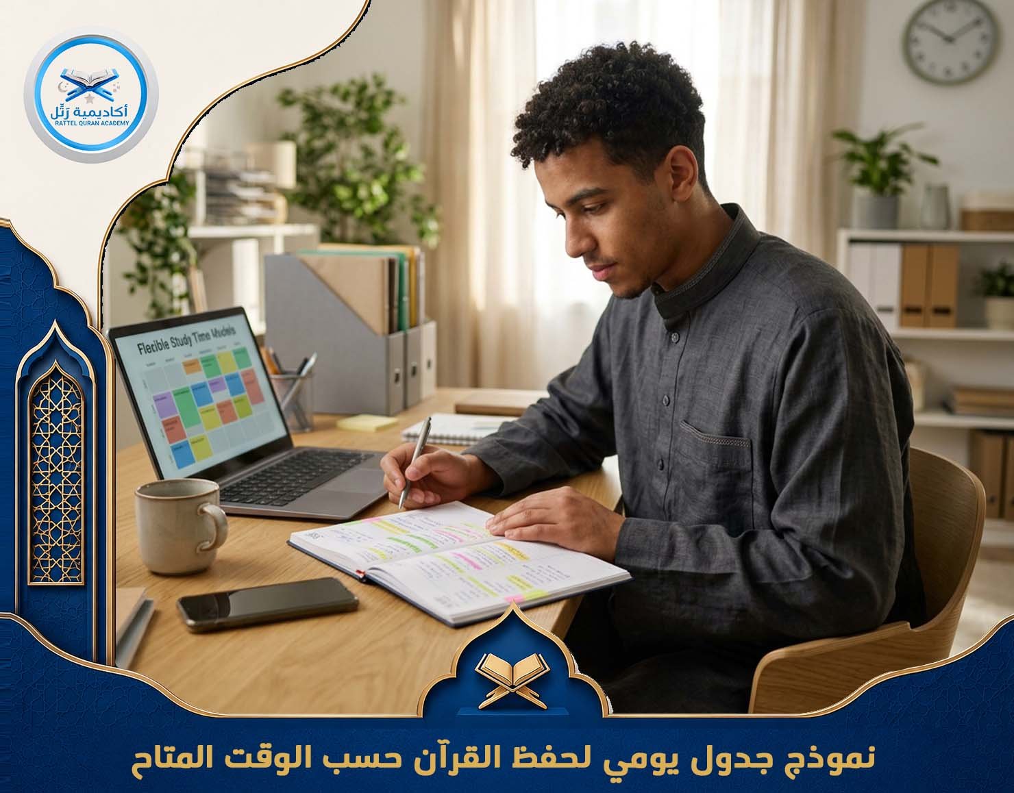 نموذج جدول يومي لحفظ القرآن حسب الوقت المتاح