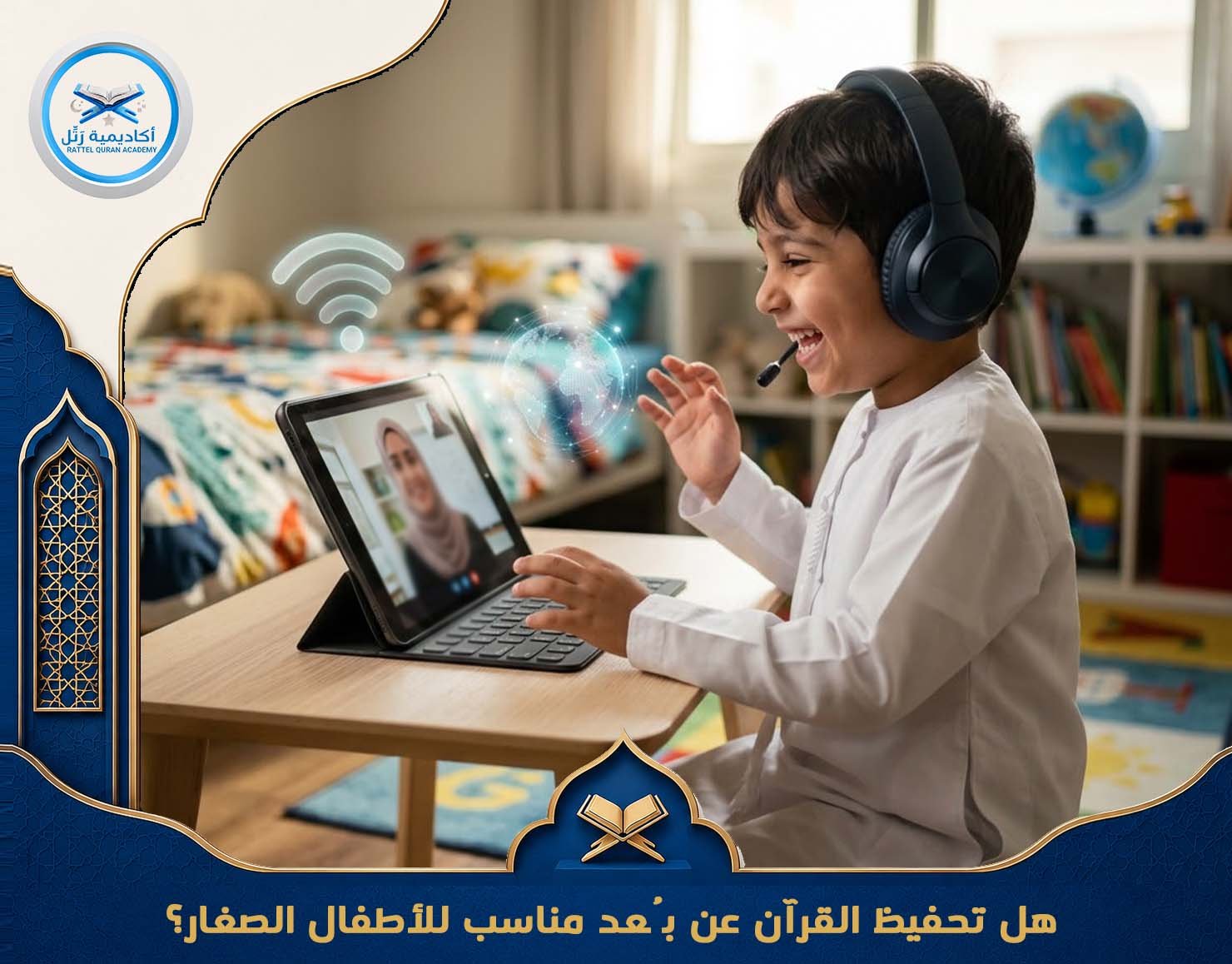 هل تحفيظ القرآن عن بُعد مناسب للأطفال الصغار؟